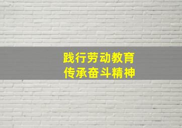 践行劳动教育 传承奋斗精神